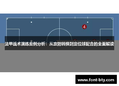 法甲战术演练案例分析：从攻防转换到定位球配合的全面解读