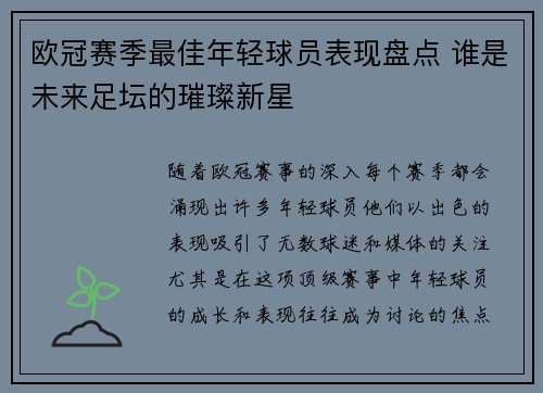 欧冠赛季最佳年轻球员表现盘点 谁是未来足坛的璀璨新星