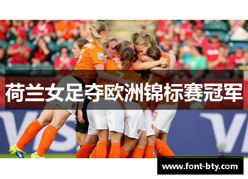 荷兰女足夺欧洲锦标赛冠军
