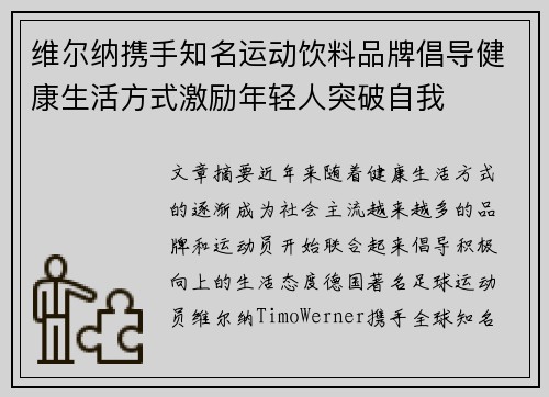 维尔纳携手知名运动饮料品牌倡导健康生活方式激励年轻人突破自我