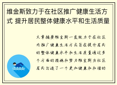 维金斯致力于在社区推广健康生活方式 提升居民整体健康水平和生活质量