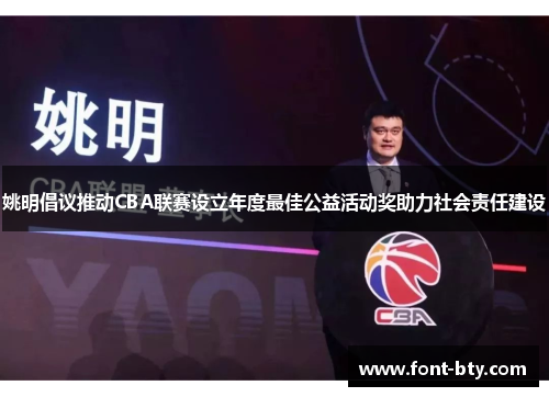 姚明倡议推动CBA联赛设立年度最佳公益活动奖助力社会责任建设