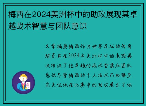 梅西在2024美洲杯中的助攻展现其卓越战术智慧与团队意识