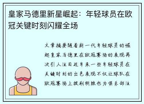 皇家马德里新星崛起：年轻球员在欧冠关键时刻闪耀全场