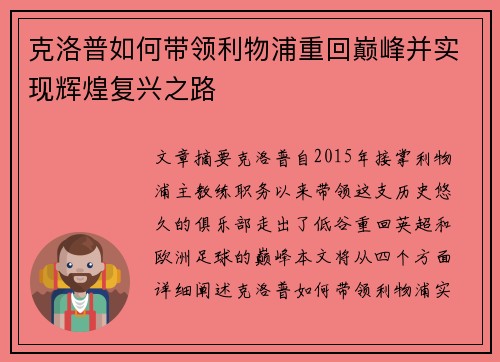 克洛普如何带领利物浦重回巅峰并实现辉煌复兴之路