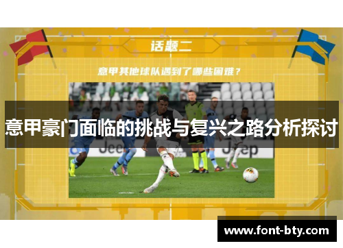 意甲豪门面临的挑战与复兴之路分析探讨