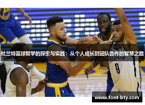杜兰特篮球哲学的探索与实践：从个人成长到团队合作的智慧之路