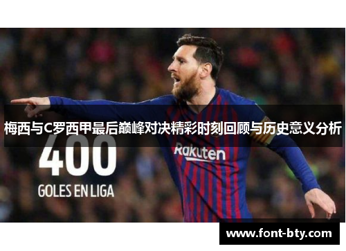 梅西与C罗西甲最后巅峰对决精彩时刻回顾与历史意义分析