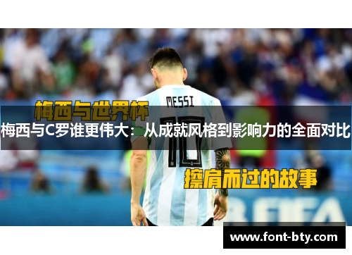 梅西与C罗谁更伟大：从成就风格到影响力的全面对比