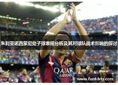朱利亚诺西蒙尼处子球表现分析及其对球队战术影响的探讨