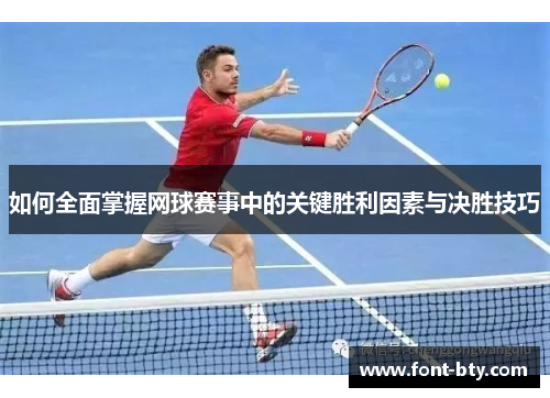 如何全面掌握网球赛事中的关键胜利因素与决胜技巧