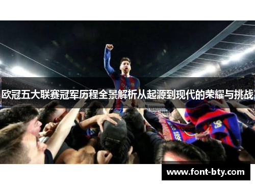 欧冠五大联赛冠军历程全景解析从起源到现代的荣耀与挑战