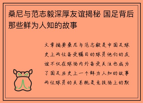 桑尼与范志毅深厚友谊揭秘 国足背后那些鲜为人知的故事