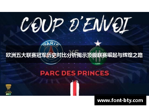 欧洲五大联赛冠军历史对比分析揭示顶级联赛崛起与辉煌之路