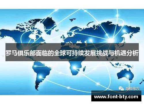 罗马俱乐部面临的全球可持续发展挑战与机遇分析