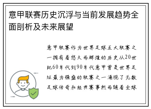 意甲联赛历史沉浮与当前发展趋势全面剖析及未来展望