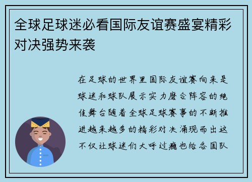 全球足球迷必看国际友谊赛盛宴精彩对决强势来袭