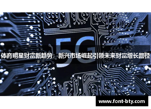 体育明星财富新趋势：新兴市场崛起引领未来财富增长路径