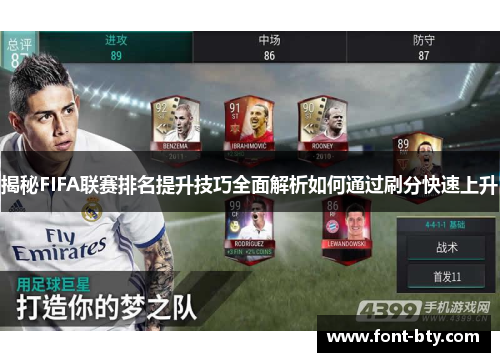 揭秘FIFA联赛排名提升技巧全面解析如何通过刷分快速上升