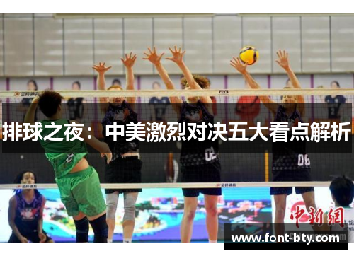 排球之夜：中美激烈对决五大看点解析