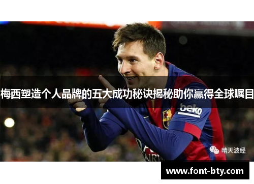 梅西塑造个人品牌的五大成功秘诀揭秘助你赢得全球瞩目