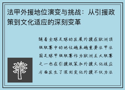 法甲外援地位演变与挑战：从引援政策到文化适应的深刻变革