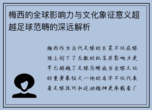 梅西的全球影响力与文化象征意义超越足球范畴的深远解析