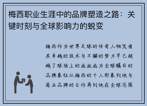梅西职业生涯中的品牌塑造之路：关键时刻与全球影响力的蜕变