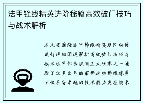 法甲锋线精英进阶秘籍高效破门技巧与战术解析