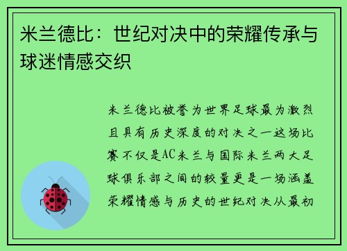 米兰德比：世纪对决中的荣耀传承与球迷情感交织
