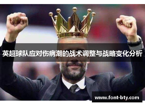 英超球队应对伤病潮的战术调整与战略变化分析