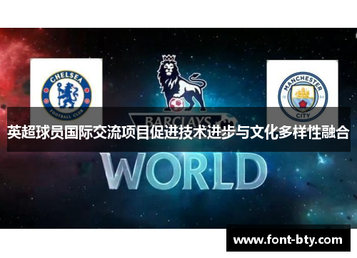 英超球员国际交流项目促进技术进步与文化多样性融合