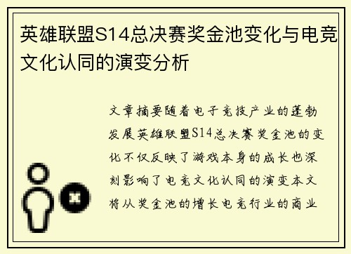 英雄联盟S14总决赛奖金池变化与电竞文化认同的演变分析