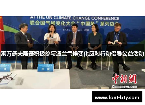 莱万多夫斯基积极参与波兰气候变化应对行动倡导公益活动