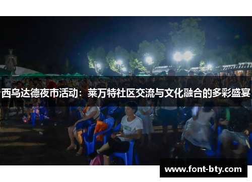 西乌达德夜市活动：莱万特社区交流与文化融合的多彩盛宴
