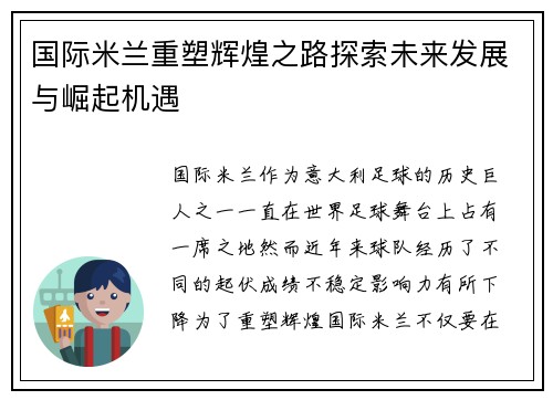 国际米兰重塑辉煌之路探索未来发展与崛起机遇