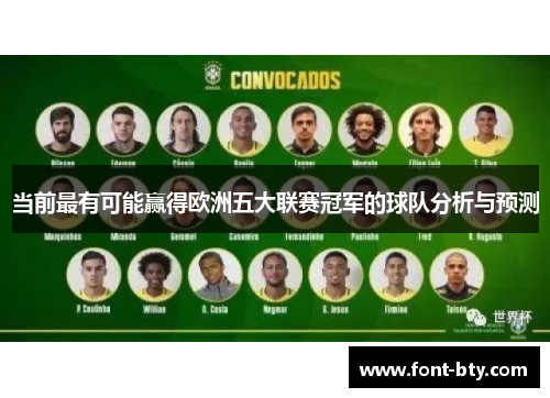 当前最有可能赢得欧洲五大联赛冠军的球队分析与预测