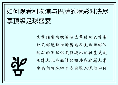 如何观看利物浦与巴萨的精彩对决尽享顶级足球盛宴