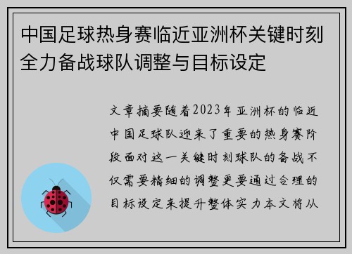 中国足球热身赛临近亚洲杯关键时刻全力备战球队调整与目标设定