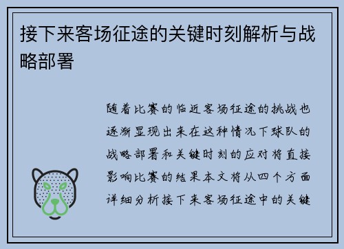 接下来客场征途的关键时刻解析与战略部署