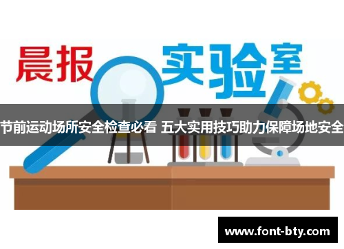 节前运动场所安全检查必看 五大实用技巧助力保障场地安全