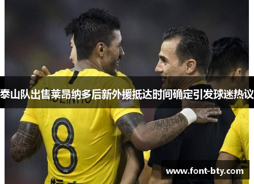 泰山队出售莱昂纳多后新外援抵达时间确定引发球迷热议