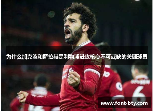 为什么加克波和萨拉赫是利物浦进攻核心不可或缺的关键球员