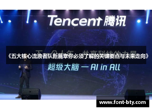 《五大核心流浪者队新篇章你必须了解的关键要点与未来走向》