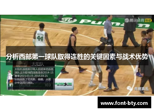 分析西部第一球队取得连胜的关键因素与战术优势