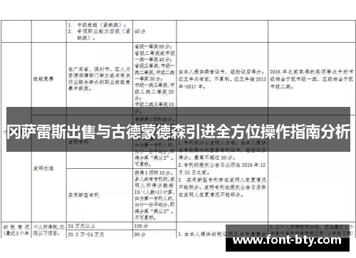冈萨雷斯出售与古德蒙德森引进全方位操作指南分析
