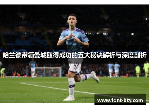 哈兰德带领曼城取得成功的五大秘诀解析与深度剖析