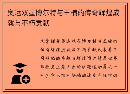 奥运双星博尔特与王楠的传奇辉煌成就与不朽贡献