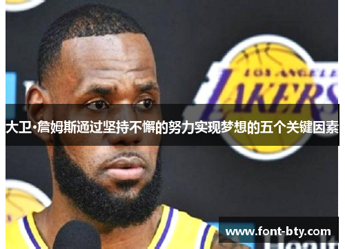 大卫·詹姆斯通过坚持不懈的努力实现梦想的五个关键因素