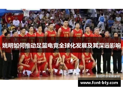 姚明如何推动足篮电竞全球化发展及其深远影响